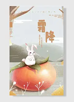 天气暖和有青草可爱兔子桔子二十四节气创意简约霜降节日海报-图巨人