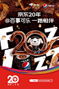 #京东20年 一路相伴#，百事可乐陪你一起热爱全开。