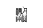 【9号观察】字的那些事——8位资深字体设计师在谈（下）-古田路9号-福建玖号网络科技有限公司