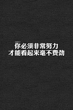(10 封私信 / 69 条消息) 你们有那些励志的手机壁纸？ - 知乎 : 很简单，也很久没换过了。主界面锁屏: