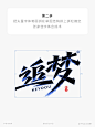 追梦字体笔画拼字素材下载