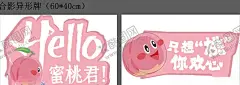 蜜桃手举牌 【酷图网】水蜜桃,桃子,桃子海报,桃子采摘,阳山水蜜桃,水蜜桃无锡,香山水蜜桃,源东白桃,水蜜桃海报,水蜜桃广告,手举牌,异形手举牌,异形举牌,手持拍照举牌,可爱举牌,活动举牌,励志口号举牌,励志举牌,校运会举牌,拍照举牌,粉丝举牌,合影举牌,卡通手举牌,异形广告举牌,卡通举牌,可爱手举牌,拍照道具举牌