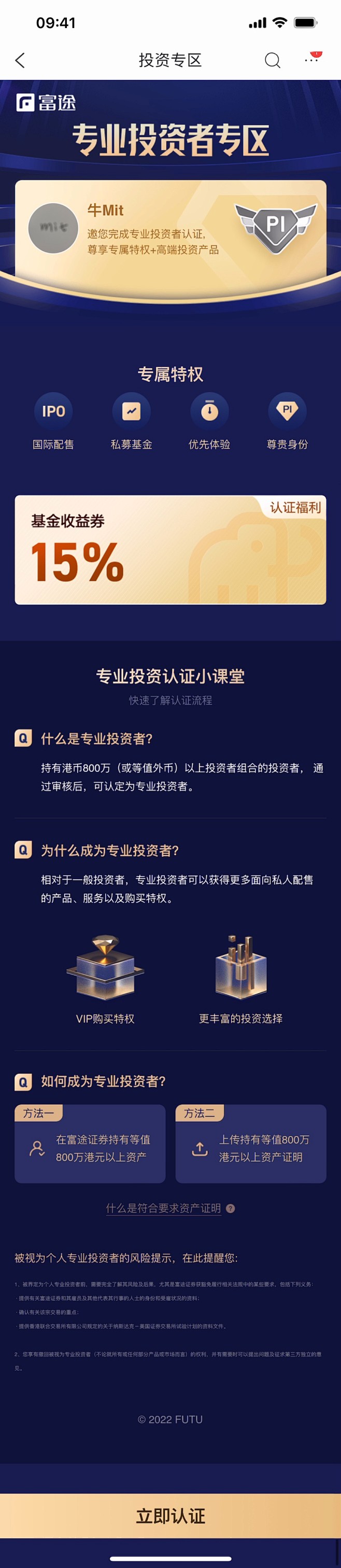 富途牛牛认证专业投资者，领基金收益券