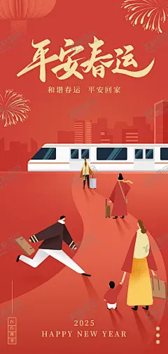 平安春运 【酷图网】回家过年海报,平安春运,2025春运,2025平安春运,春节回家,蛇年春运,春节元旦,福蛇贺春,蛇年微信,蛇年邀请函,2025美陈,蛇年美陈,金蛇送福,贺蛇年,蛇年行大运,2025蛇年美陈,蛇年美陈物料,灵蛇贺岁,金蛇迎春,蛇年贺岁,2025字体,国潮蛇元素,蛇年除夕,你好2025,2025蛇年春节