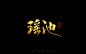 瑶池-by青离