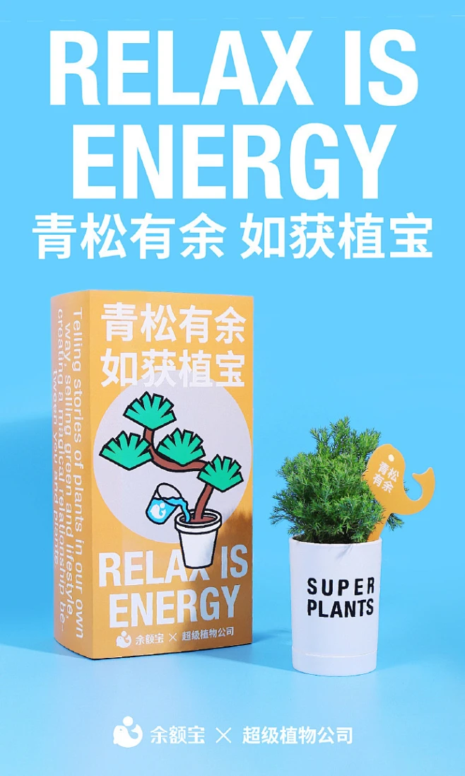 余额宝 × 超级植物公司：给工位放「青松」，在微博晒出工位图参与「全网给小青松找家」话题互动，联名款绿植共有「为你打气」「青松娃娃」「小青松」 ...