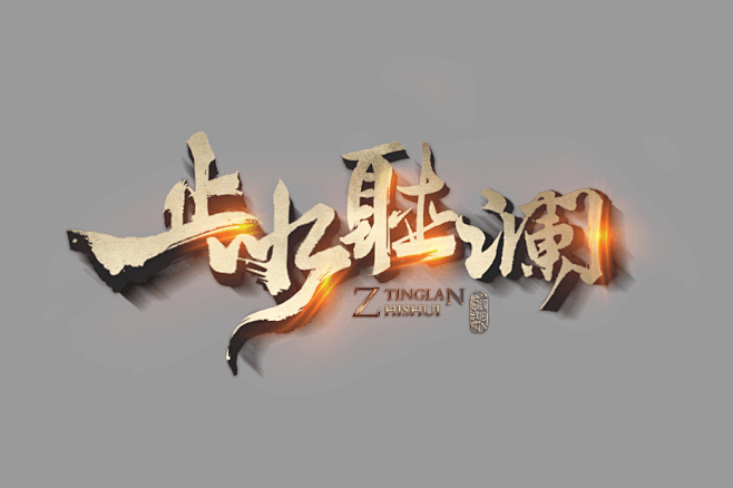 #立体字##字体设计##标题设计#古风文...