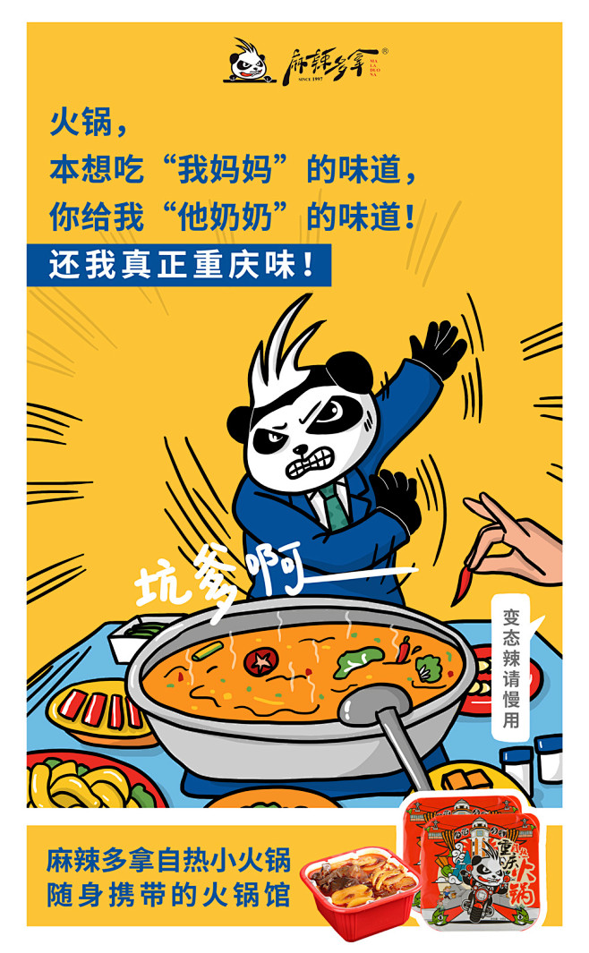 麻辣多拿宣传海报 重庆火锅 坑爹的外地火...