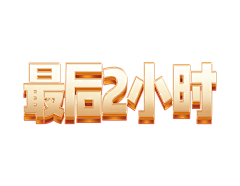 ﹌青哥采集到字体