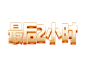 字体设计  @设计→冷夏_促销  —  标题 字效 _T202192 