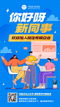 企业商务员工入职贺卡插画手机海报