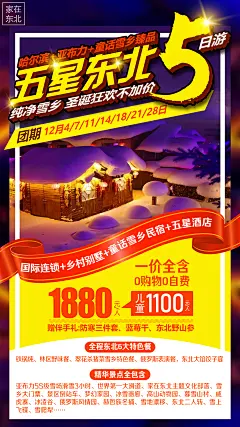东北雪乡圣诞旅游海报-设计素材-shejisc.cn