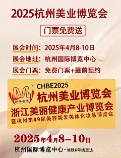 CHBE2025浙江杭州第49届美业博览会
专业院线/日化及个人护理/健康养生/OEM/ODM/供应链
展览时间：2025年4月8-10日
展览地址：杭州国际博览中心-G20峰会馆（奔竞大道353号）