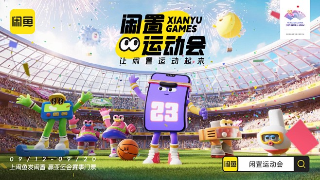 各就各位，速速到闲鱼「闲置运动会」集合，...