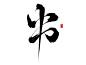 书，字素组写废的字，已开字素组，更至六千加，付款群，172924783，@想进步的鬼仙古风字素，原创板写，关注可商。毛笔字 笔触 笔刷 笔画 书法 中国风 水墨 古风 古典 手写 泼墨 墨迹 PS 字体欣赏 艺术字体 字体设计 偏旁部首 飞白 笔痕 ，QQ，293178523，微信，ZXQ666165,接单，收徒，有意私。