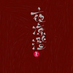 流白小白白采集到流白指写厂
