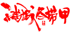 很喜欢❤采集到字体