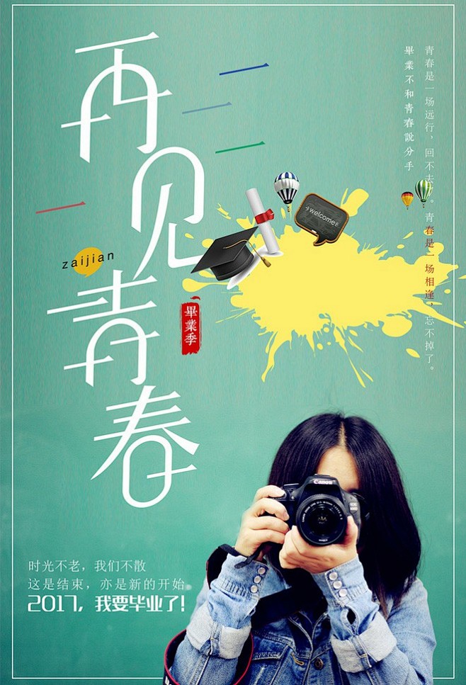清新文艺创意再见青春毕业季海报青春海报 ...