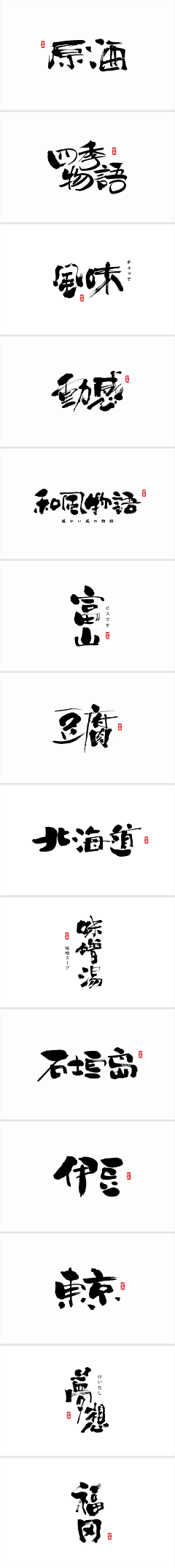 *:-:**:-:*采集到毛笔字