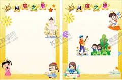 月度之星 【酷图网】班级之星,卡通班级之星,阅读之星,音乐之星,数学之星,美术之星,体育之星,英语,化学,生物,物理,地理,班级墙贴,班级文化,之星申请,班级名片,校园文化,教室布置