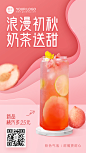 奶茶新品手机海报