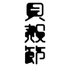 日本设计师高桥善丸字体作品 - 谋计品牌...