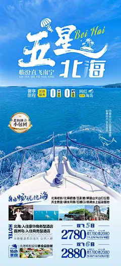 五星北海涠洲岛旅游海报-志设网-zs9.com