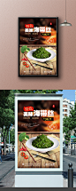 海带商业海报 海带海报 海带文化挂画 海带宣传海报设计 海带海报灯箱 海带美食 海带文化墙 海带餐饮文化 海带展架易拉宝 海带挂图挂画 海带广告 海带展板 高档餐饮海报 餐饮美食广告海报 美食招商加盟