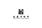 标志形象设计合集-古田路9号-品牌创意/版权保护平台