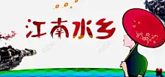江南水乡 页面网页 平面电商 创意素材
