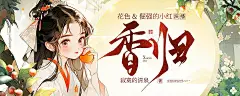多人有声剧《香归》丨福宝团宠种田丨爆笑治愈丨花色&amp;倔强的小红丨精品|，banner，采集@屿堍