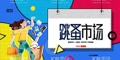 跳蚤市场素材  - 源文件下载【酷图网】跳蚤市场,跳骚市场,跳搔市场,杂货铺,小铺,摆摊,儿童跳蚤市场,校园跳蚤市场,宣传单,折页,DM单,儿童集市,跳蚤市场海报,小学跳蚤市场,跳蚤市场广告,学校跳蚤市场,少儿跳蚤市场,义卖,校园义卖,学校义卖