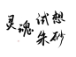 灵魂试想朱砂，古风字素
关注可商