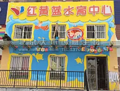 北京幼儿园彩绘 北京幼儿园手绘墙 北京幼儿园墙绘 水育中心墙绘 红黄蓝幼儿园墙绘 幼儿培训机构手绘墙 卡通墙绘 儿童房手绘墙 北京墙绘公司 手绘墙 墙体彩绘 墙绘价格 手绘壁画www.hwdaxiao.com 北京大小手绘墙