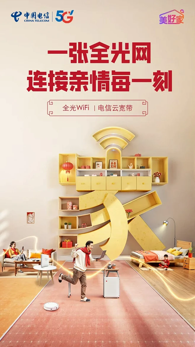 电信美好家 新年焕新 AI 家 一张全光网连接亲情每一刻 一朵智能云☁️共享团圆好时光 一个美好家 AI 守护暖心年 #更智能更健康 #衡水 ...