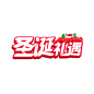 圣诞节艺术字 (140)