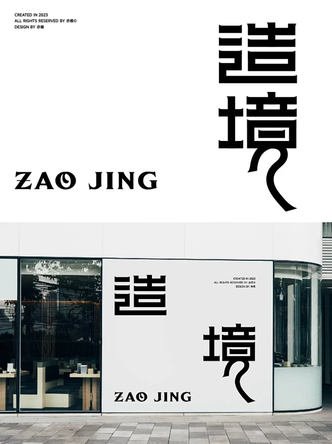 字体设计（造境）