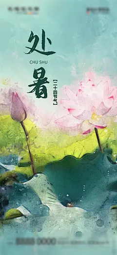 地产处暑节气借势海报-源文件分享-ywjfx.cn