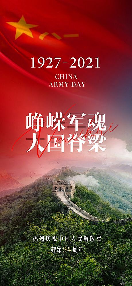 【素材能量站】海报 公历节日  八一 建...