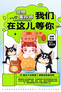 宠物美容师招聘宠物海报设计