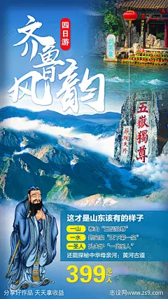 齐鲁风韵四日游旅游海报-源文件-志设网-zs9.com