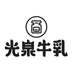 啊豪chenruihao采集到字体