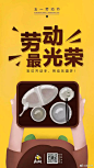 “五一” 借势海报文案来啦！