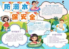 预防溺水宣传手抄报知识小报
