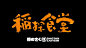 中二热血的日式食堂品牌VI设计，可真是“爷青回”！
