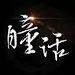 【鸣戒-板写】瞳话#谢绝抠盗#约单QQ2971746500