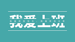 /fd妖精之森采集到打工人海报&桌面壁纸