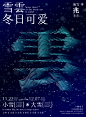 雪云冬日可爱海报-志设网-zs9.com