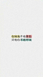 原创自制壁纸-平铺壁纸-文字壁纸-萌壁纸-锁屏壁纸-英文壁纸-字母壁纸-星空壁纸-星座壁纸-励志壁纸-iPhone壁纸-手机壁纸-电脑壁纸-心情文字-语录-长句-短句-歌词-文字控-美文美图-✿