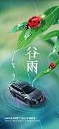 汽车谷雨节气海报-源文件